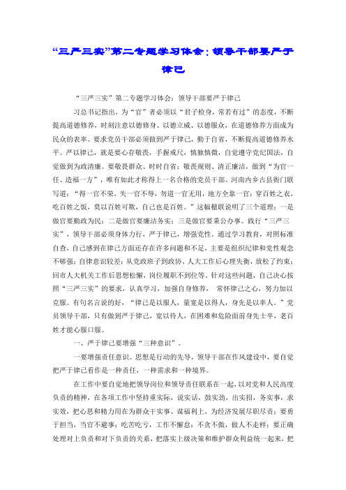 “三严三实”第二专题学习体会:领导干部要严于律己.doc