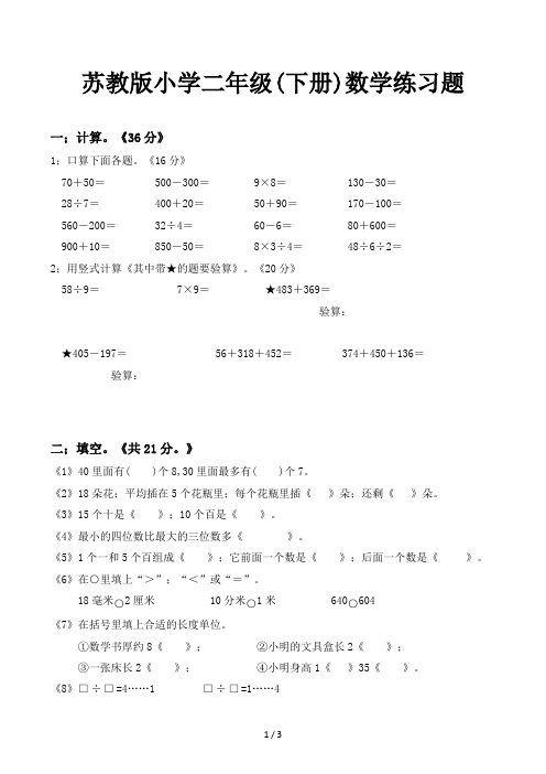 苏教版小学二年级(下册)数学练习题