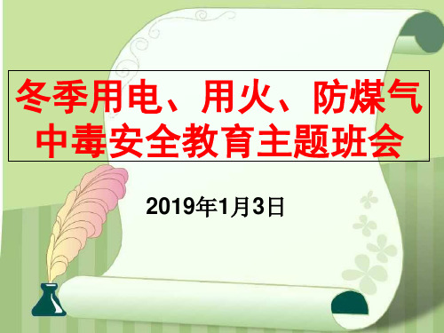 安全用电、用火、用气主题班会PPT