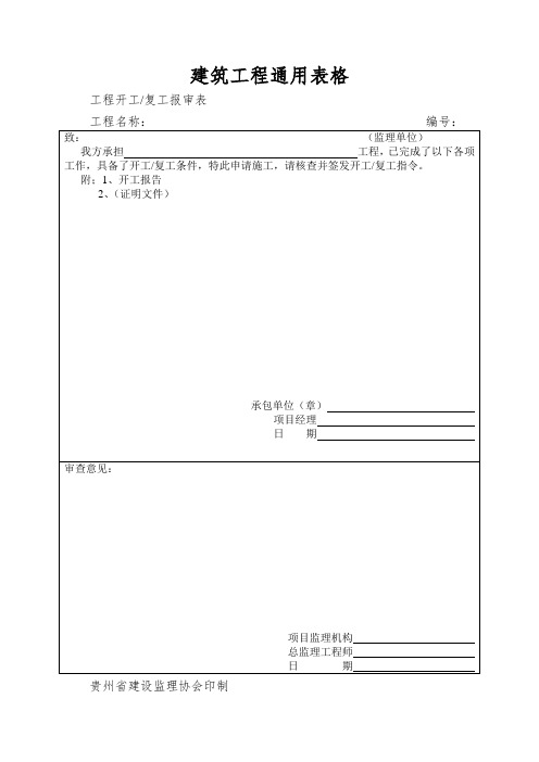 建筑工程通用表格