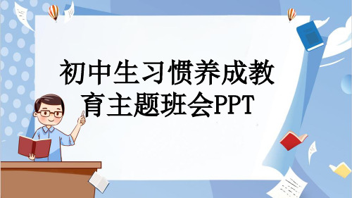 初中生习惯养成教育主题班会PPT