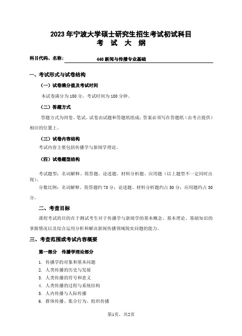 宁波大学2023年硕士研究生自命题科目考试大纲 440新闻与传播专业基础