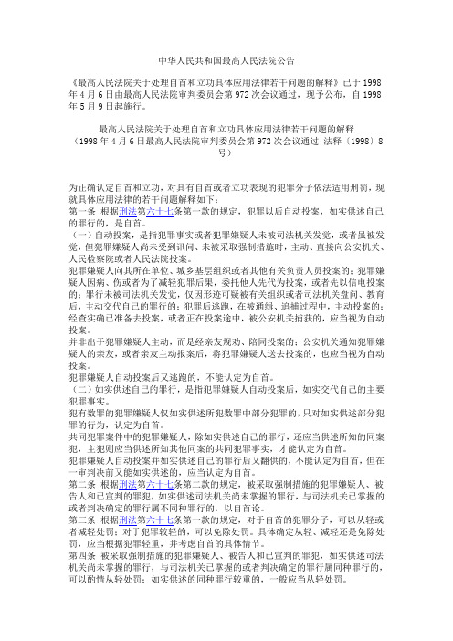 《最高人民法院关于处理自首和立功具体应用法律若干问题的解释》     (1998年5月9日施行)