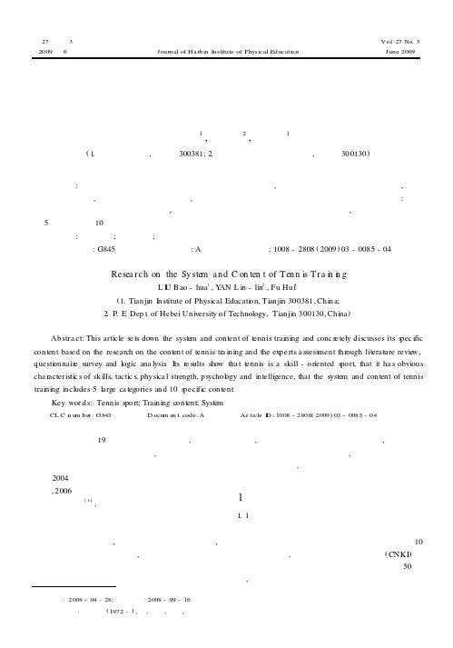 网球运动训练内容体系研究