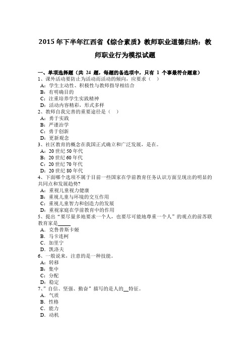 2015年下半年江西省《综合素质》教师职业道德归纳：教师职业行为模拟试题