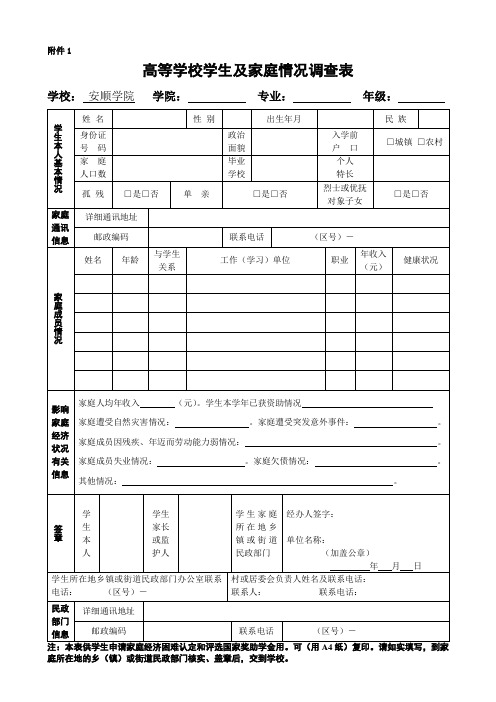 高等学校学生及家庭情况调查表