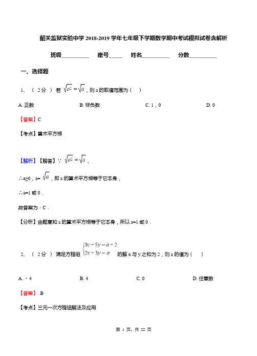 韶关监狱实验中学2018-2019学年七年级下学期数学期中考试模拟试卷含解析