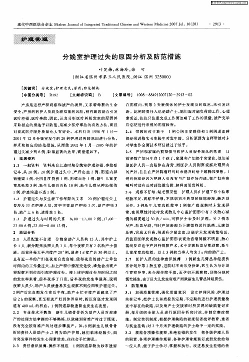 分娩室护理过失的原因分析及防范措施