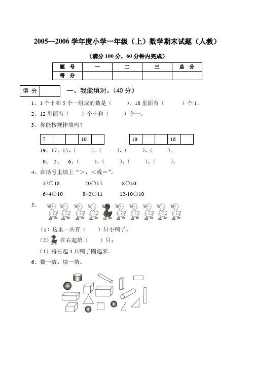 20052006学年度小学一年级(上)数学期末试题(人教)