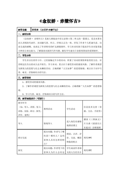 高一语文人教版必修4第5课《念奴娇赤壁怀古》教学设计