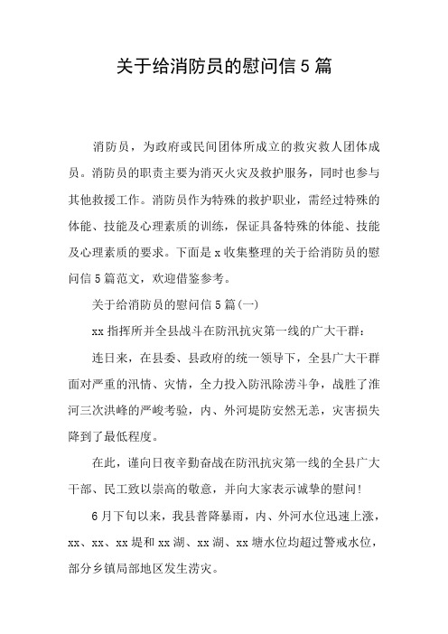 关于给消防员的慰问信5篇