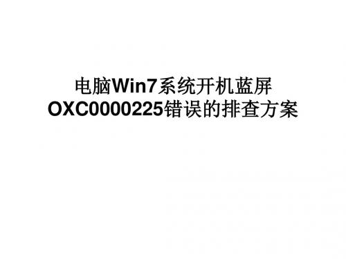 电脑Win7系统开机蓝屏OXC0000225错误的排查方案