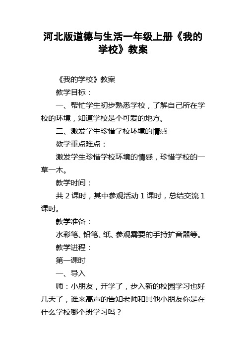 河北版道德与生活一年级上册我的学校教案