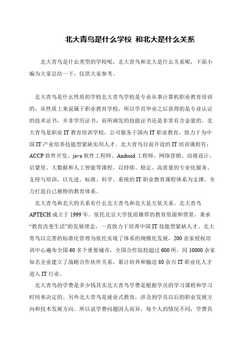 北大青鸟是什么学校 和北大是什么关系