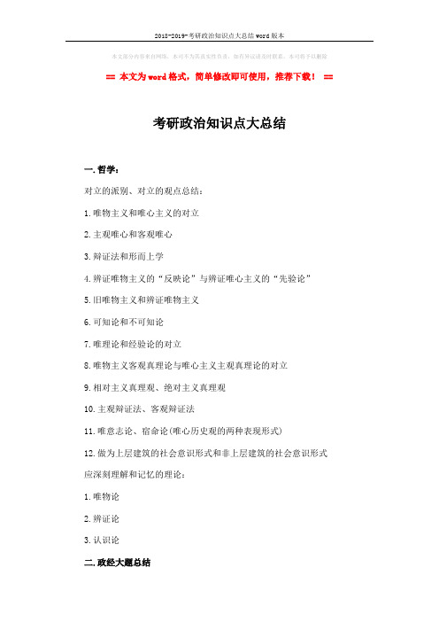 2018-2019-考研政治知识点大总结word版本 (3页)