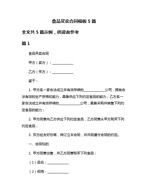 食品买卖合同模板5篇