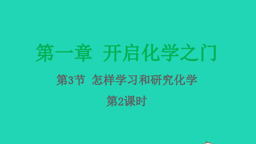 九年级化学上册第1章开启化学之门第3节怎样学习和研究化学第2课时课件沪教版