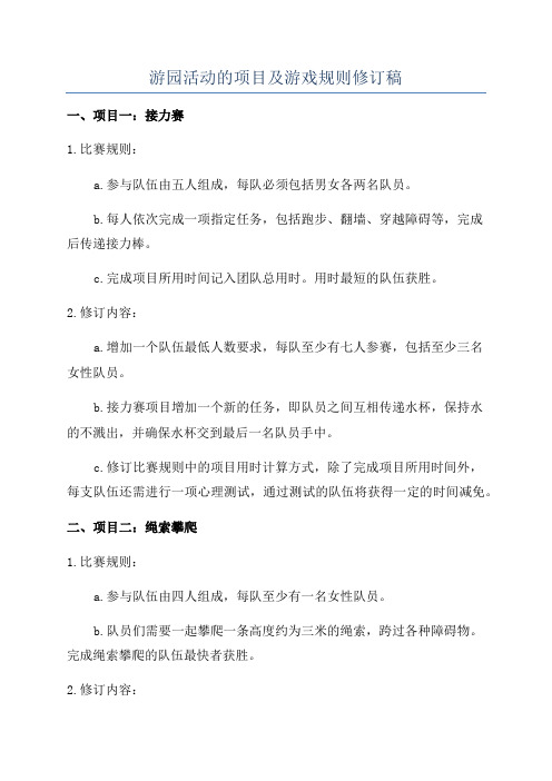 游园活动的项目及游戏规则修订稿