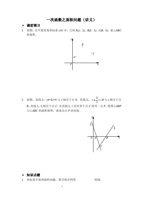 一次函数之面积问题 (讲义及答案)