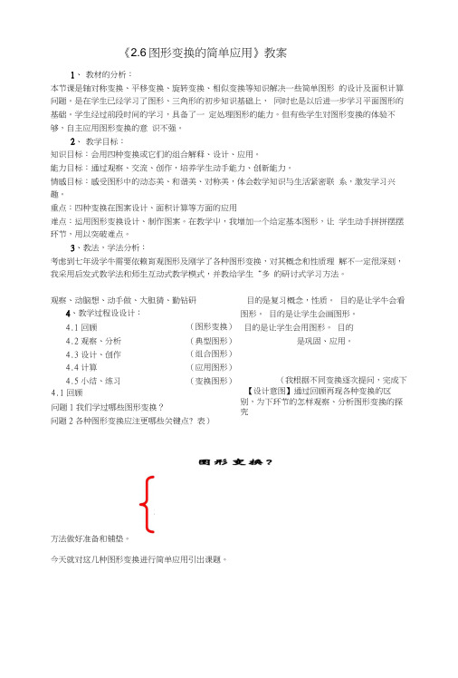 26图形变换的简单应用教案.docx