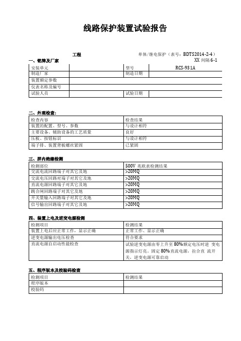 RCS-931A线路保护220kV光纤试验报告