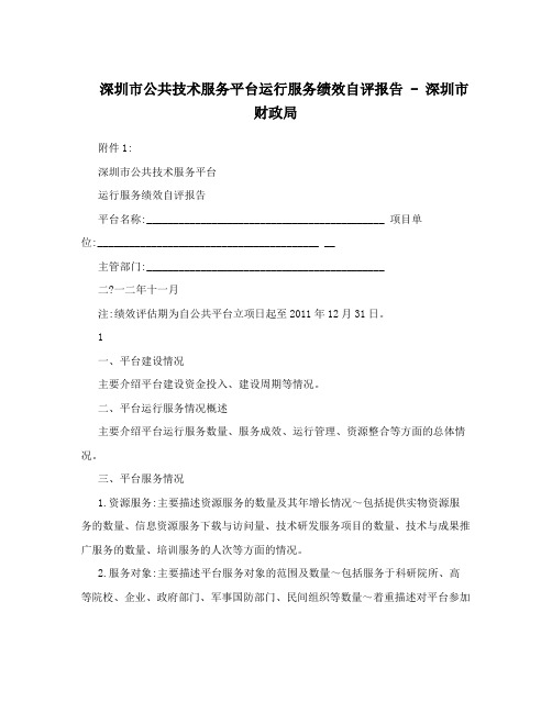 深圳市公共技术服务平台运行服务绩效自评报告-深圳市财政局