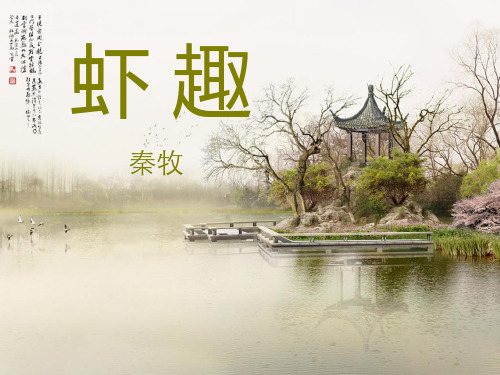 湘教版语文四下《虾趣》ppt课件4