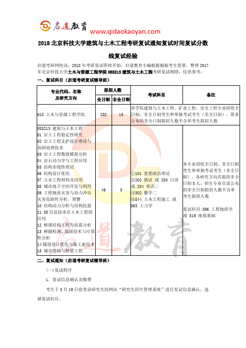 2018北科土木与资源工程学院建筑与土木工程考研复试通知复试时间复试分数线复试经验