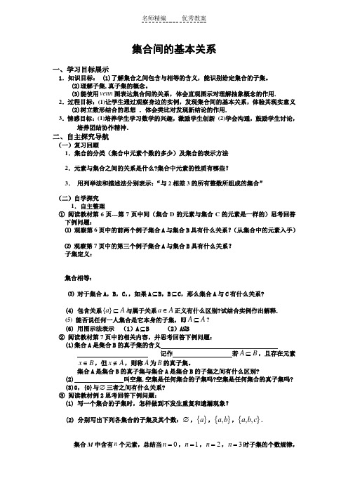 湘教版高中数学(必修1)1.1《集合》(集合间的基本关系)word教案