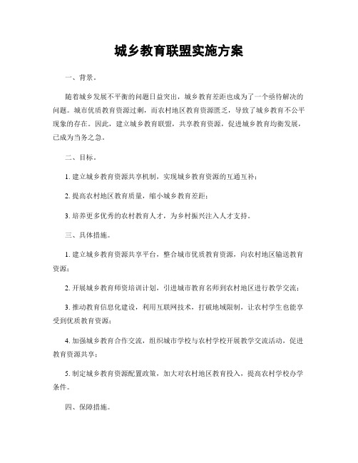 城乡教育联盟实施方案