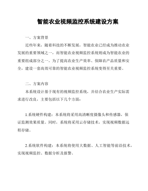 智能农业视频监控系统建设方案