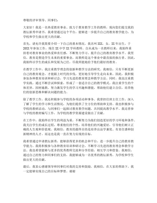 教师的教坛新秀申请书范文