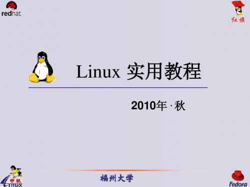 linux实用教程01