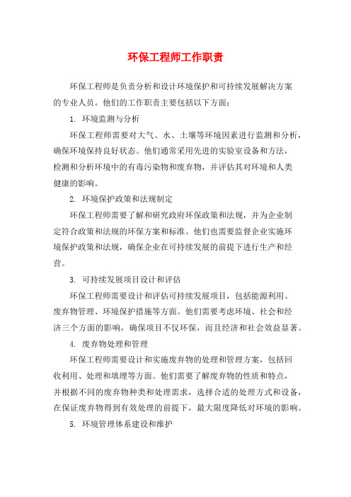 环保工程师工作职责