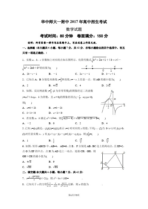 华中师大一附中2017年自主招生考试数学试题(word版附答案)