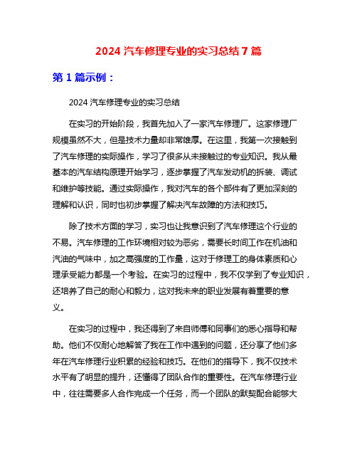 2024汽车修理专业的实习总结7篇