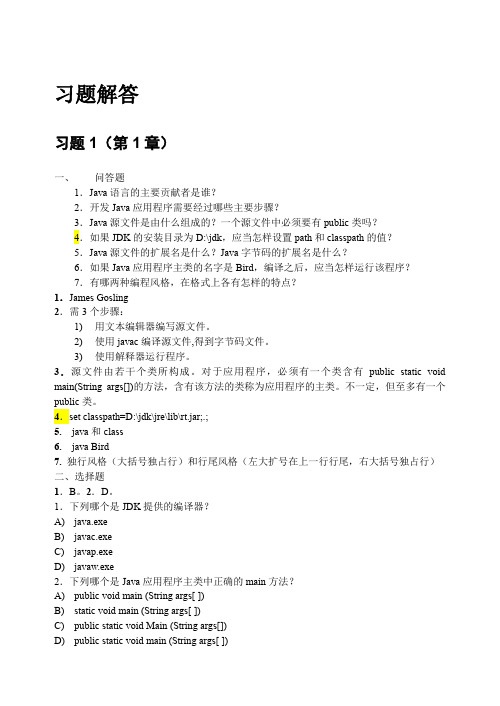 Java-2实用教程(第5版)习题解答