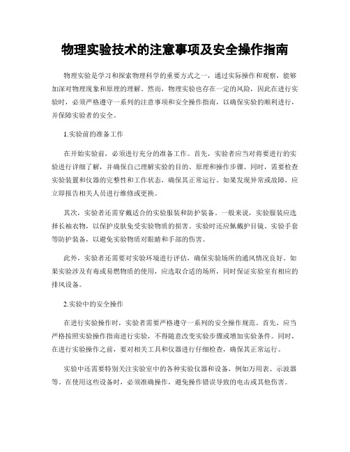 物理实验技术的注意事项及安全操作指南