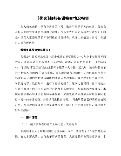 教师备课检查情况报告