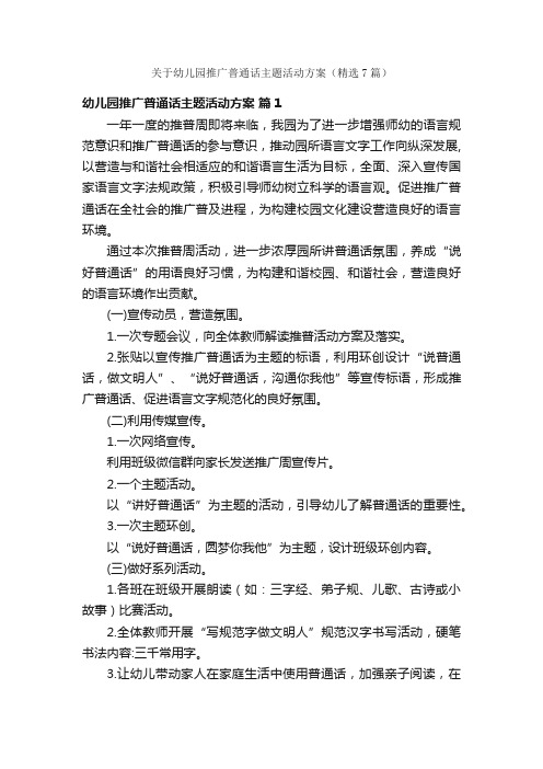 关于幼儿园推广普通话主题活动方案（精选7篇）