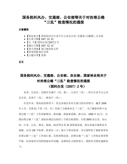 国务院纠风办、交通部、公安部等关于对治理公路“三乱”检查情况的通报