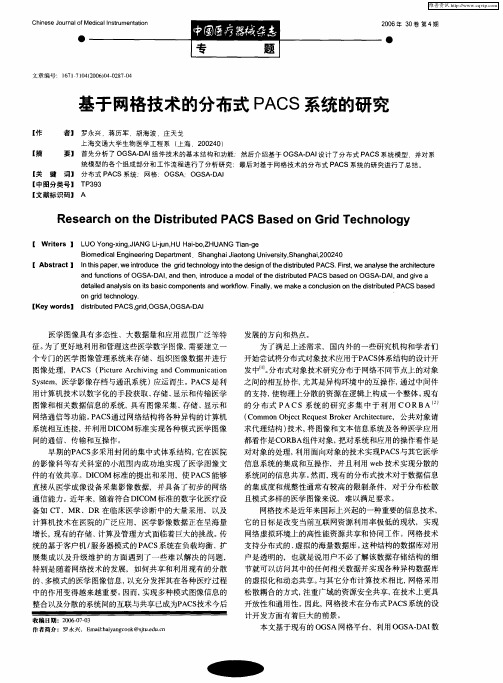 基于网格技术的分布式PACS系统的研究