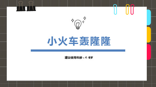 轰隆隆的小火车少儿创意美术PPT课件