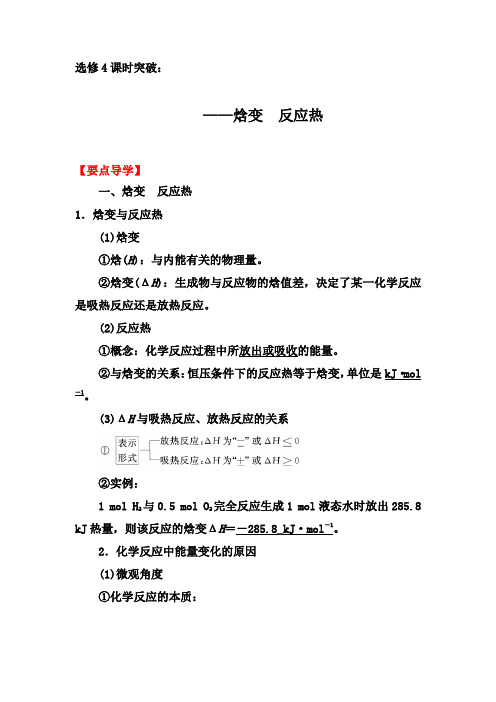 2019-2020年第二学期人教版化学选修4课时突破：1.1  第一课时 焓变 反应热【要点透析、提