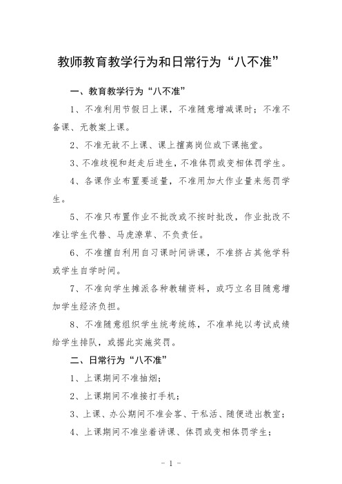 教师教育教学行为和日常行为“八不准”