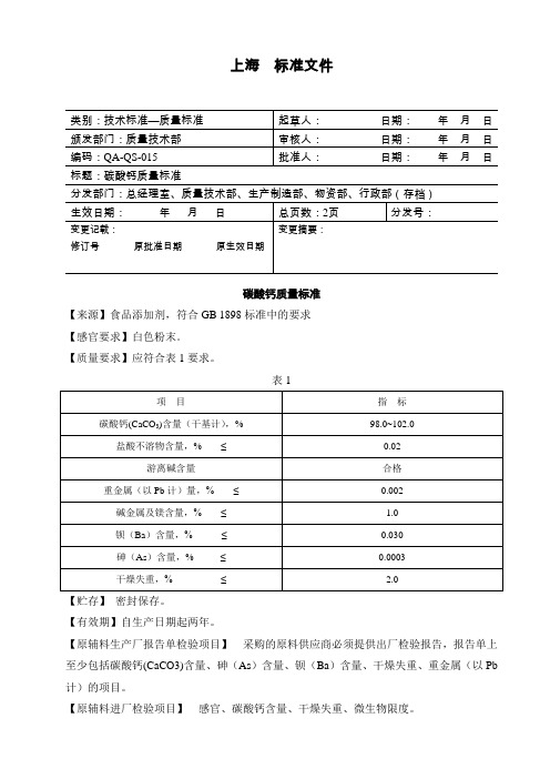 碳酸钙质量标准