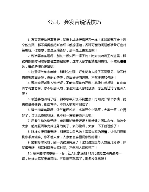 公司开会发言说话技巧