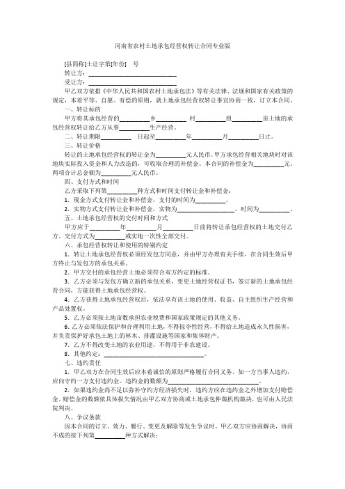 河南省农村土地承包经营权转让合同专业版