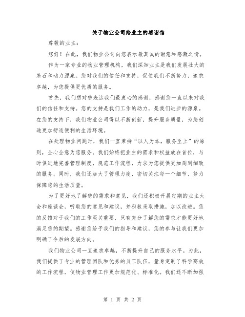 关于物业公司给业主的感谢信