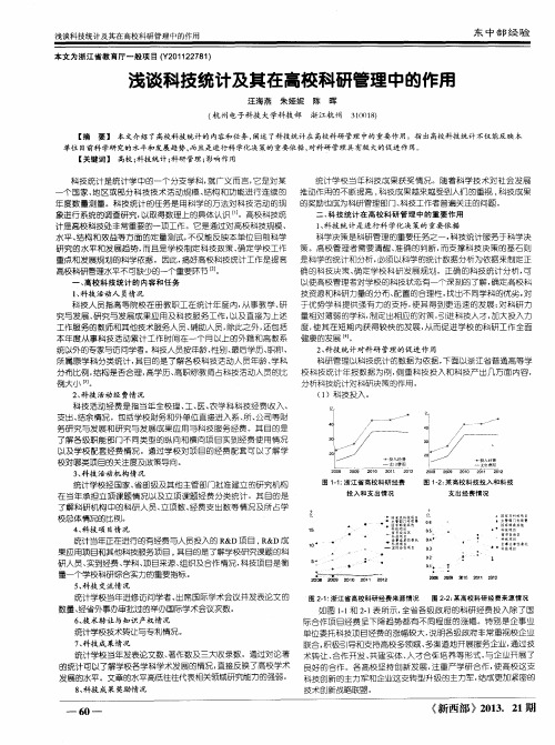 浅谈科技统计及其在高校科研管理中的作用